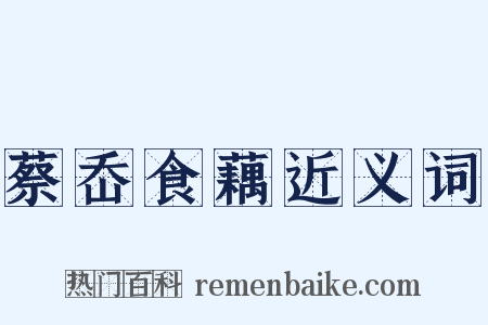 蔡岙食藕近义词是什么意思的图片
